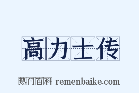 高力士传是什么意思的图片